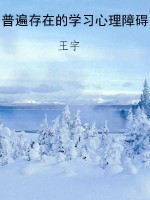 普遍存在的学习心理障