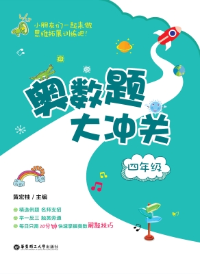 奥数题大冲关（四年级）