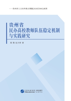 贵州省民办高校教师队