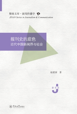 报刊史的底色——近代