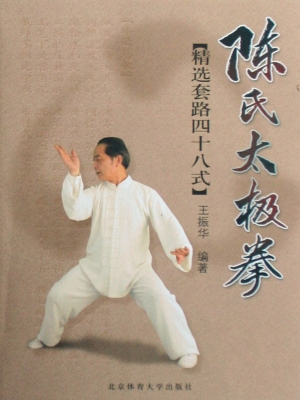 陈氏太极拳精选套路（四