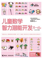 儿童数学智力潜能开发