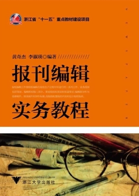 报刊编辑实务教程