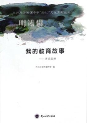 我的教育故事