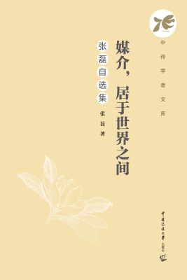 媒介，居于世界之间：张磊