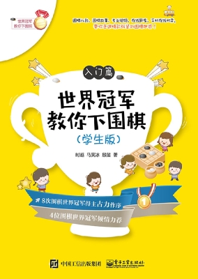 世界冠军教你下围棋（学