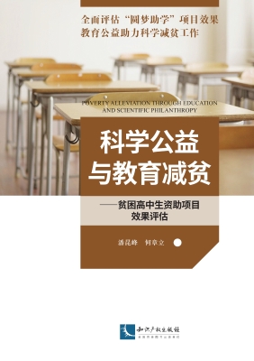 科学公益与教育减贫—