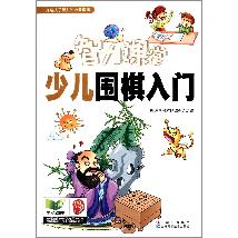 智力课堂——少儿围棋