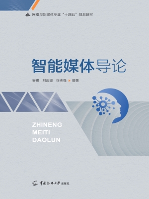 智能媒体导论