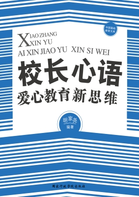 校长心语——爱心教育