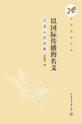 以国际传播的名义：任孟