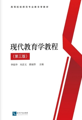 现代教育学教程