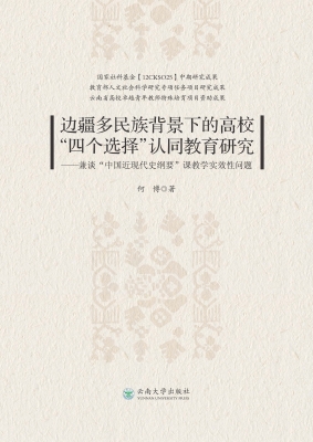 边疆多民族背景下的高