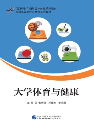 大学体育与健康