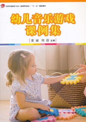 幼儿音乐游戏课例集