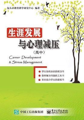 生涯发展与心理减压（高