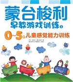 蒙台梭利早教游戏训练