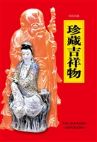 珍藏吉祥物