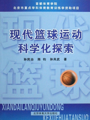 现代篮球运动科学化探
