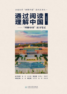 通过阅读理解中国——