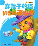 穿靴子的猫 机智的老