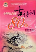小学生必背古诗词80首