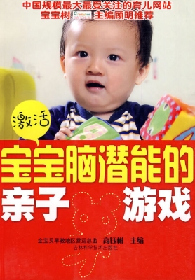 激活宝宝脑潜能的亲子