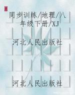 同步训练/地理/八年级