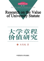 大学章程价值研究