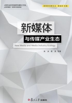 新媒体与传媒产业生态