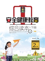 安全健康教育综合读本