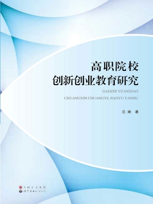 高职院校创新创业教育