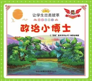 政治小博士