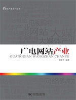 广电网站产业