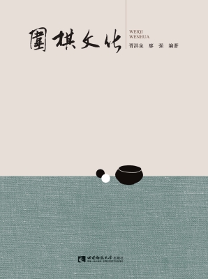 围棋文化