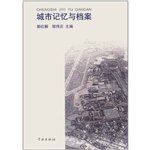 城市记忆与档案