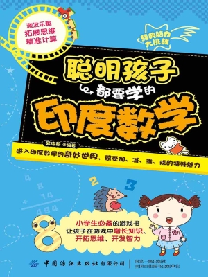 聪明孩子都要学的印度