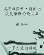 挑战与探索·新闻出版
