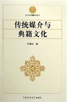传统媒介与典籍文化