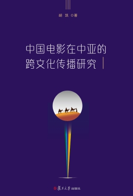 中国电影在中亚的跨文
