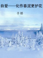 自爱——化作春泥更护