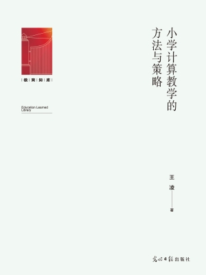 小学计算教学的方法与