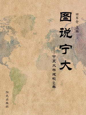 图说宁大——宁夏大学