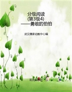 分级阅读（第3级4）——勇