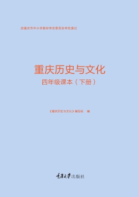 重庆历史与文化·四年