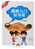 围棋入门新学案（下册）