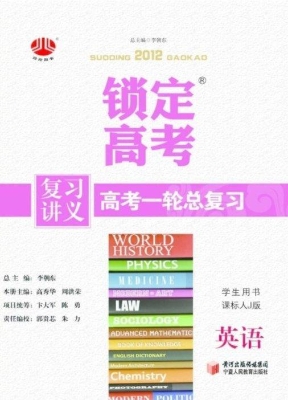 锁定高考·高考一轮总