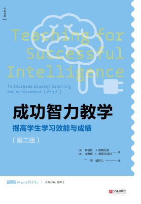 成功智力教学：提高学生