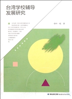 台湾学校辅导发展研究