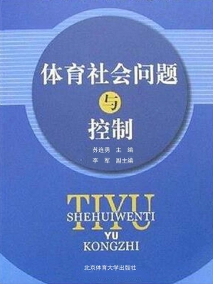 体育社会问题与控制